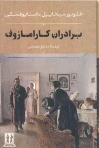 کتاب برادران کارامازوف