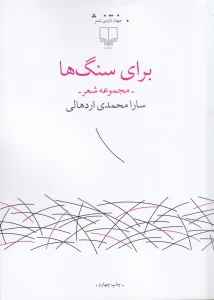 کتاب برای سنگ ها