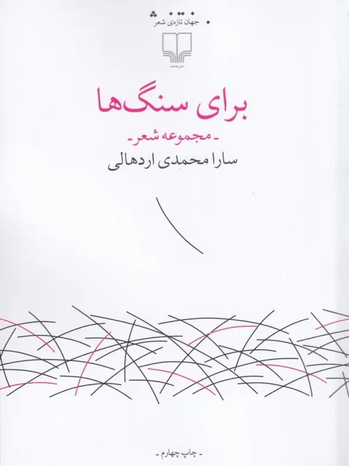 کتاب برای سنگ ها