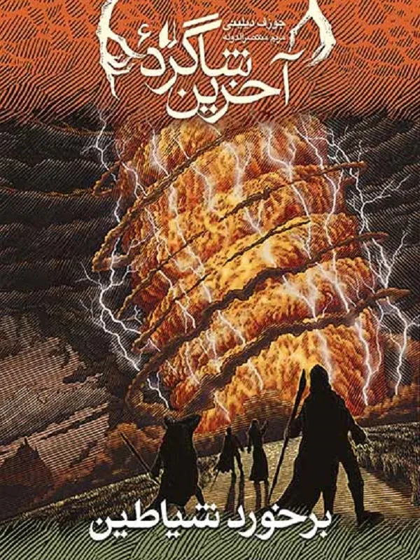 کتاب آخرین شاگرد 6