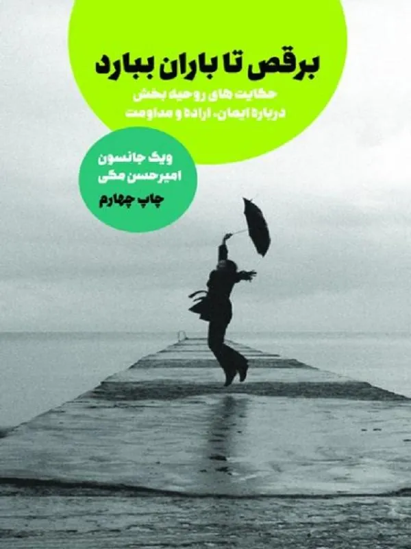 برقص تا باران ببارد
