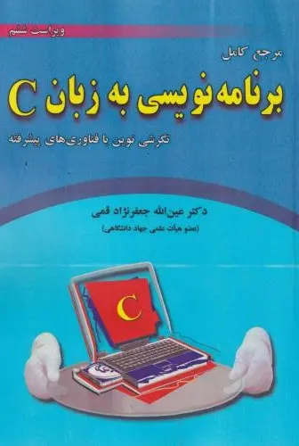 کتاب برنامه نویسی به زبان C