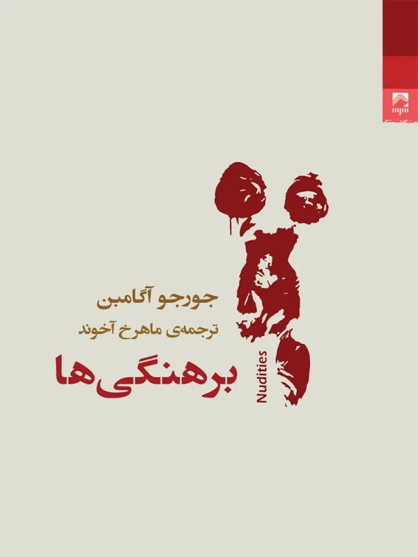 برهنگی ها