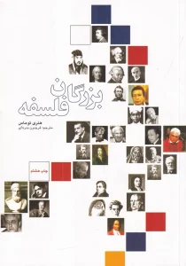 کتاب بزرگان فلسفه