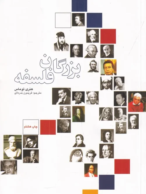کتاب بزرگان فلسفه