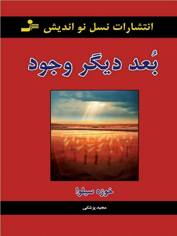 کتاب بعد دیگر وجود