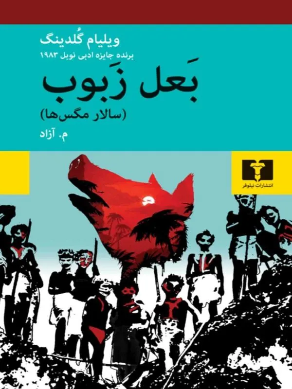 بعل زبوب
