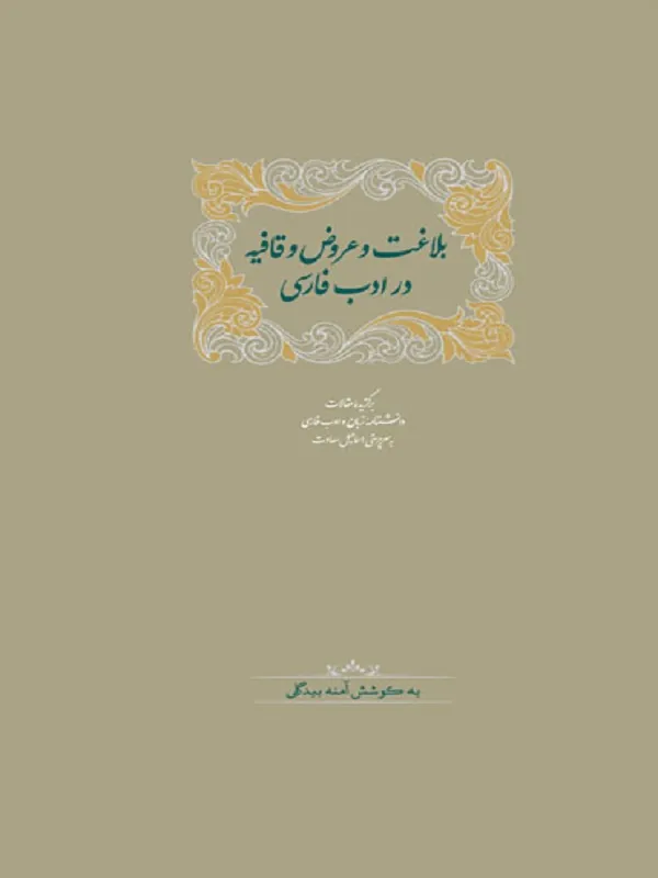 کتاب بلاغت و عروض و قافیه در ادب فارسی