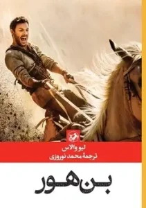 کتاب بن هور