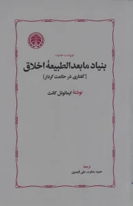 کتاب بنیاد مابعدالطبیعه اخلاق