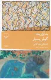 کتاب به آواز باد گوش بسپار