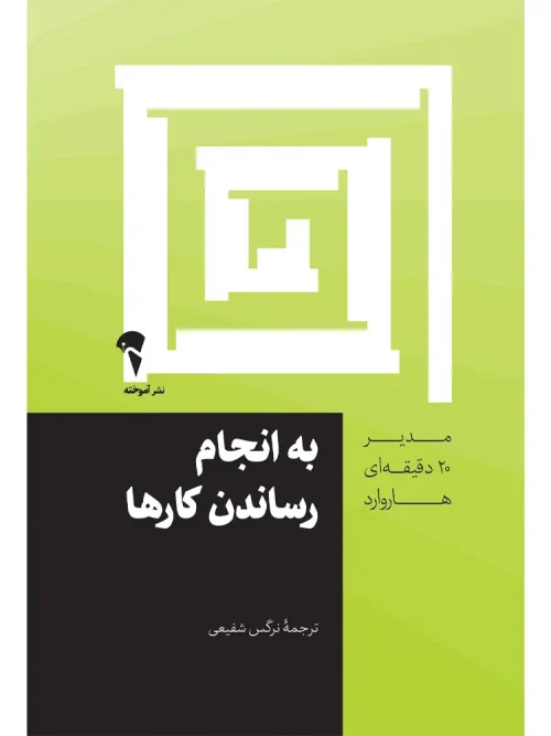 کتاب به انجام رساندن کارها