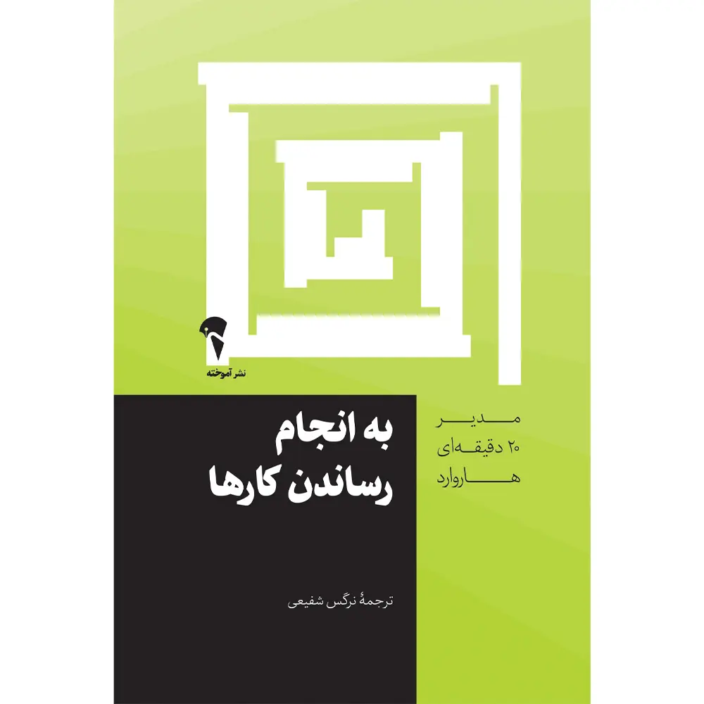 کتاب به انجام رساندن کارها کتاب به انجام رساندن کارها