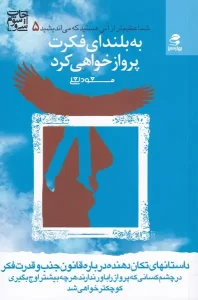 کتاب به بلندای فکرت پرواز خواهی کرد