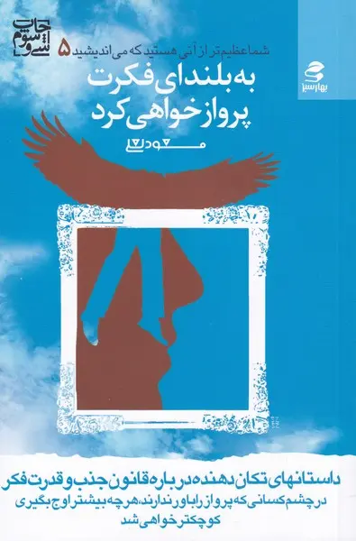 کتاب به بلندای فکرت پرواز خواهی کرد
