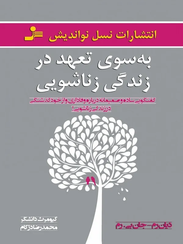 به سوی تعهد در زندگی زناشویی