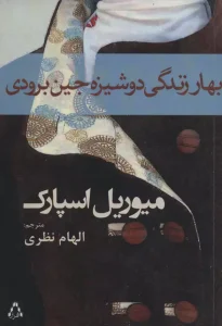 کتاب بهار زندگی دوشیزه جین برودی