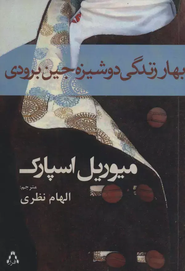 کتاب بهار زندگی دوشیزه جین برودی