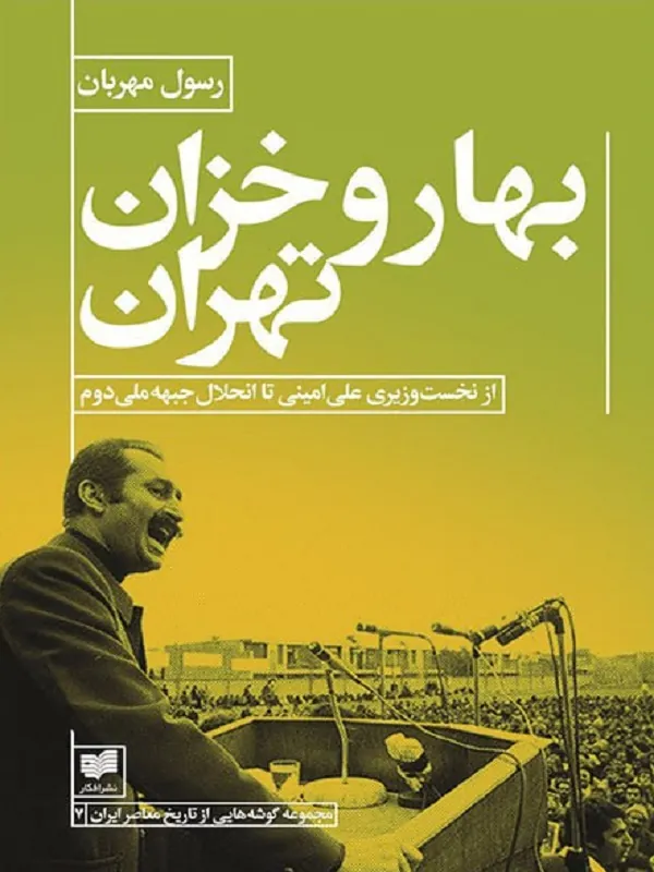 کتاب بهار و خزان تهران