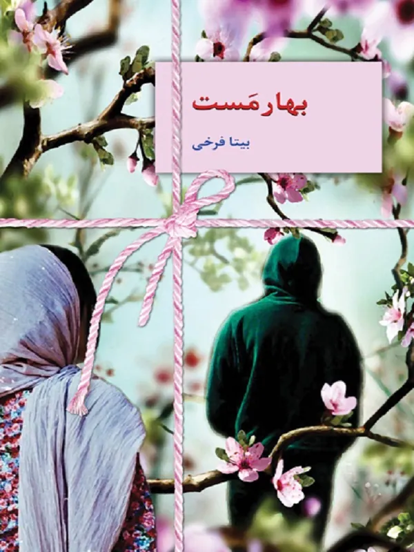 کتاب بهارمست