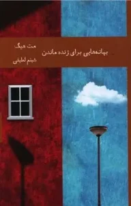 کتاب بهانه هایی برای زنده ماندن