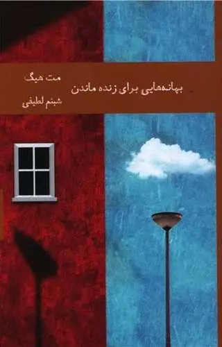 کتاب بهانه هایی برای زنده ماندن