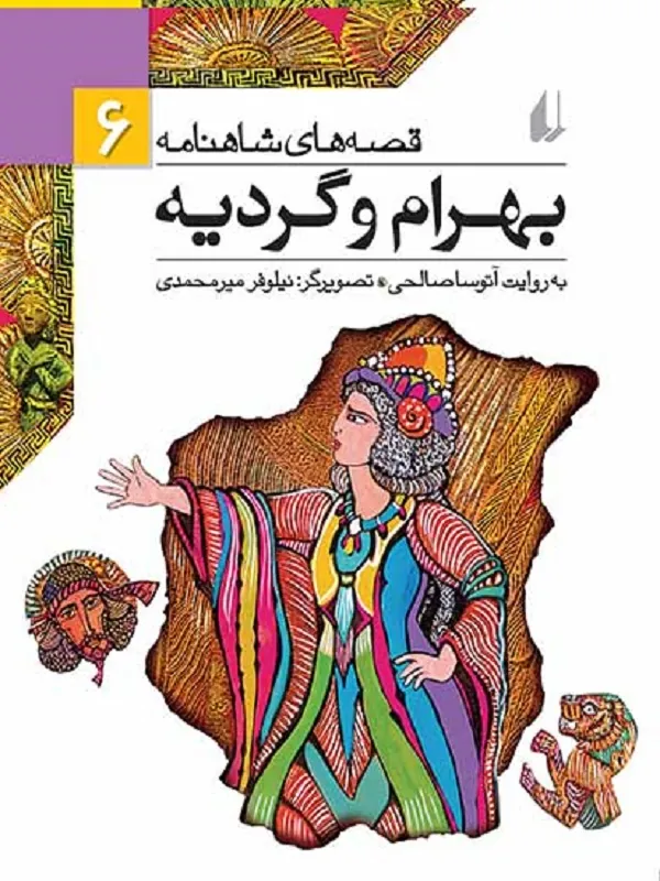 بهرام و گردیه