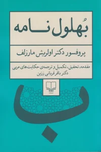 کتاب بهلول نامه