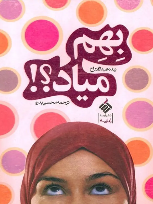 کتاب بهم میاد