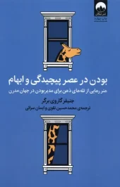 کتاب بودن در عصر پیچیدگی و ابهام