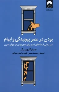 کتاب بودن در عصر پیچیدگی و ابهام