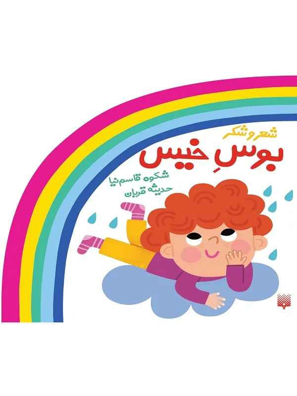 کتاب بوس خیس
