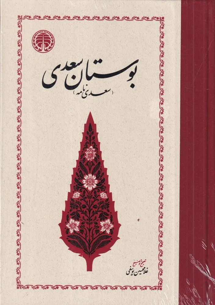 کتاب بوستان سعدی