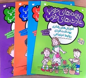 کتاب بچه های خوب عادت های خوب (4)