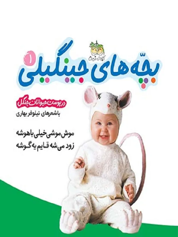 بچه های جینگیلی 1