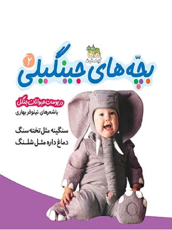 کتاب بچه های جینگیلی 2