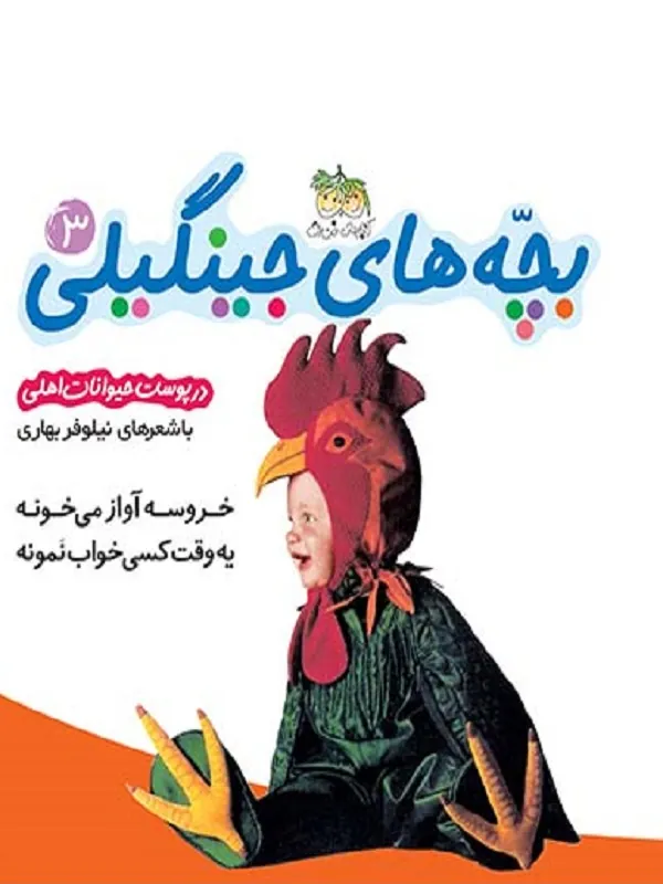 کتاب بچه های جینگیلی 3