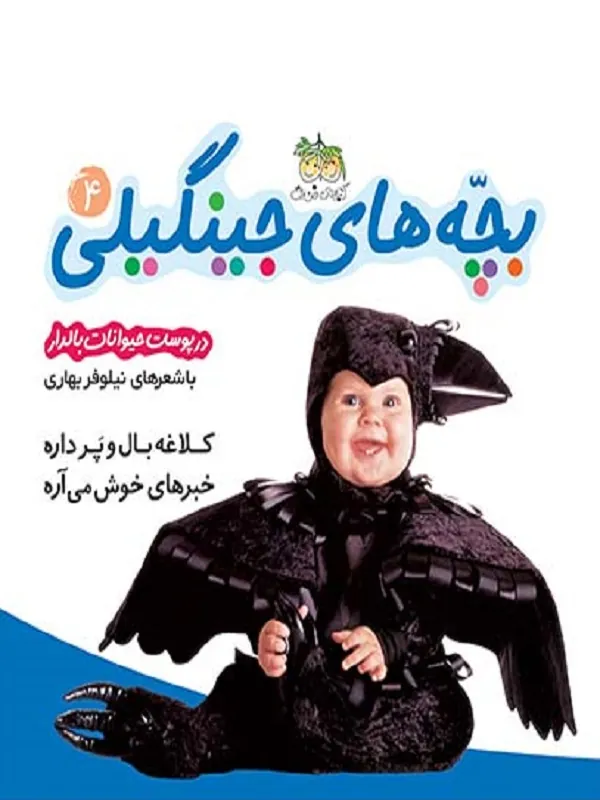 کتاب بچه های جینگیلی 4