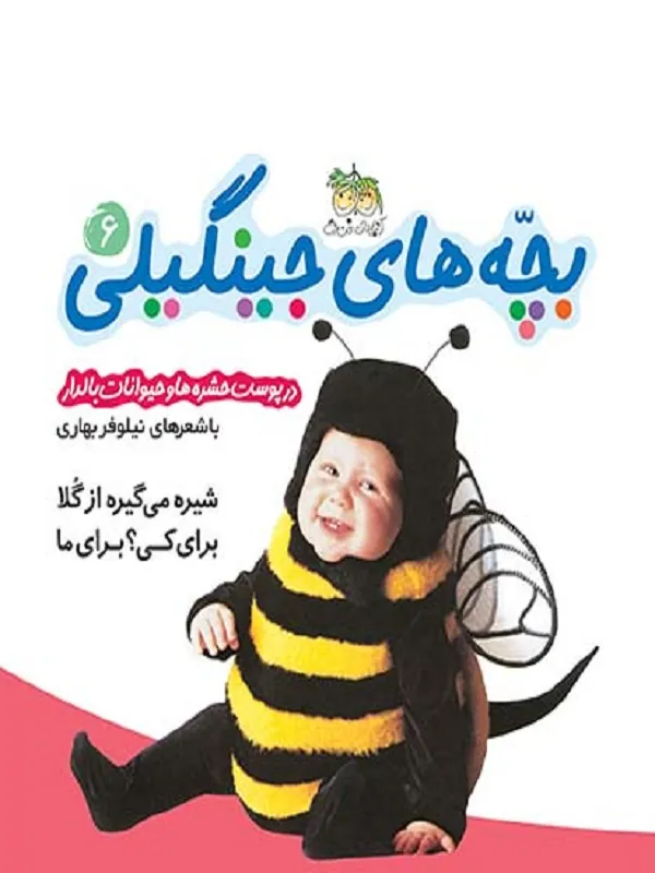 کتاب بچه های جینگیلی 6