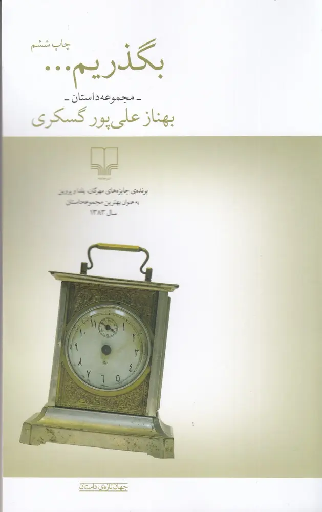 کتاب بگذریم…