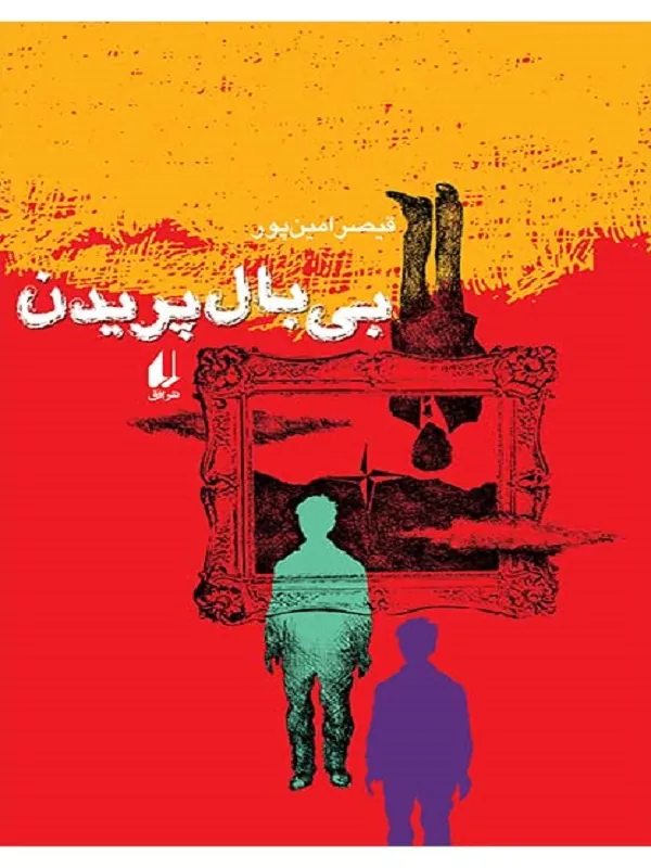 کتاب بی بال پریدن