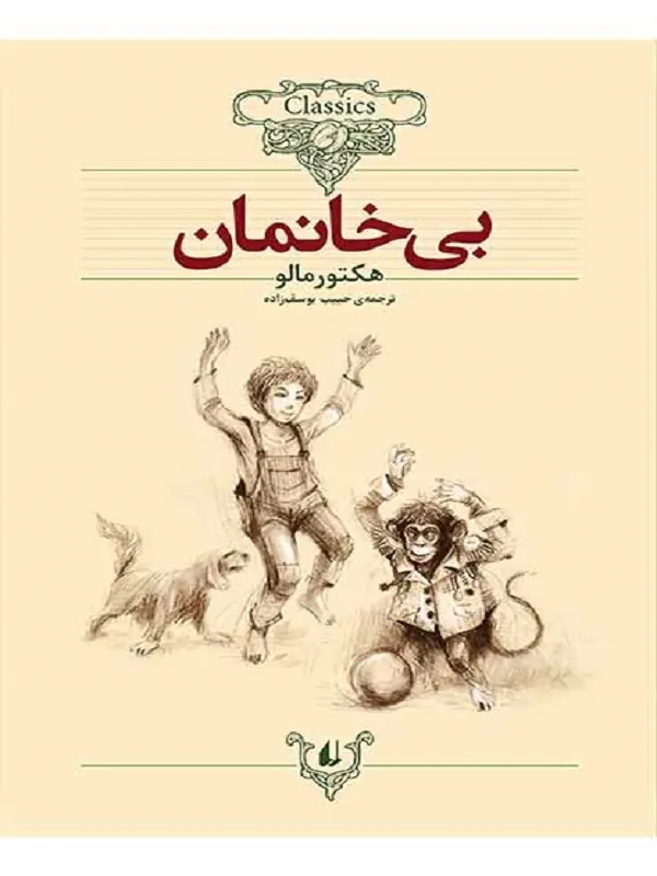 کتاب بی خانمان