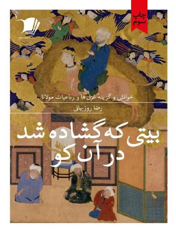 بیتی که گشاده شد در آن کو