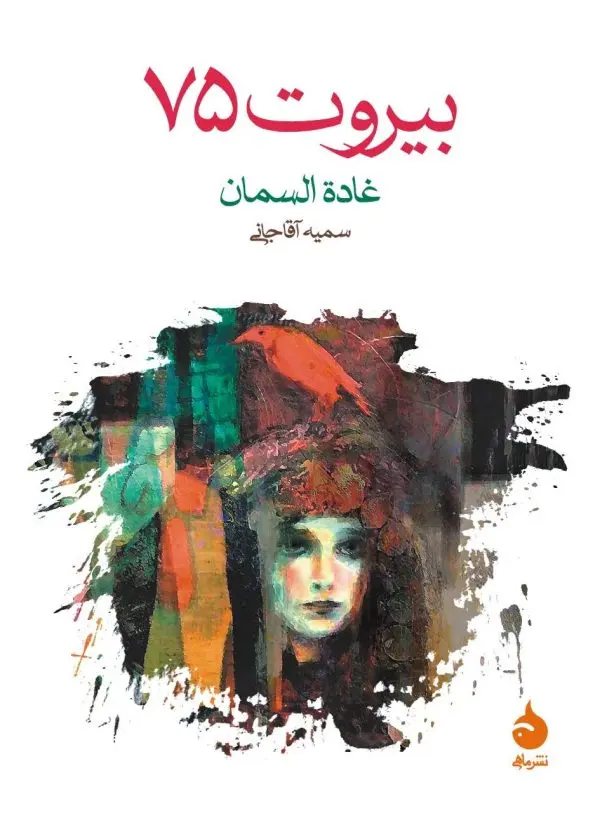 کتاب بیروت 75