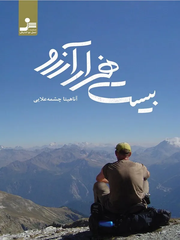 کتاب بیست هزار آرزو
