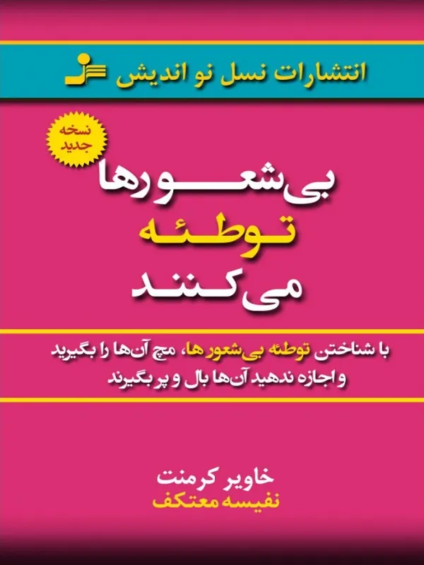 کتاب بی شعورها توطئه می کنند