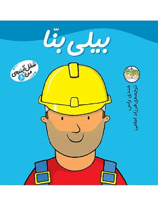 کتاب بیلی بنا