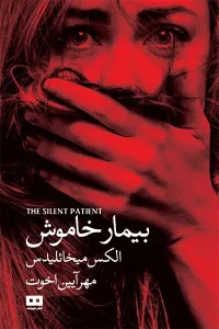 کتاب بیمار خاموش