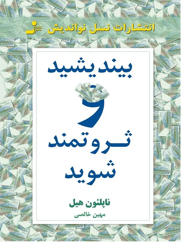 بیندیشید و ثروتمند شوید