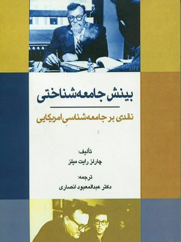 کتاب بینش جامعه شناختی